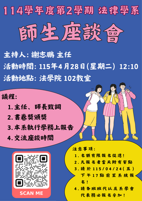115年04月28日 114學年度第2學期 法律學系師生座談會圖片