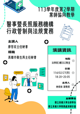 113-2業師協同教學-醫事暨長照服務機構行政管制與法規實務圖片