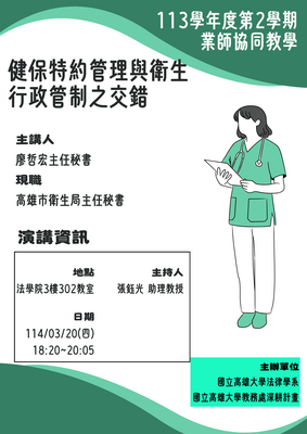113-2 業師協同教學-健保特約管理與衛生行政管制之交錯圖片