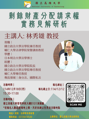 114年12月18日 專題演講 林秀雄教授 - 剩餘財產分配請求權實務見解研析圖片