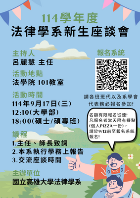 114學年度法律學系新生座談會圖片