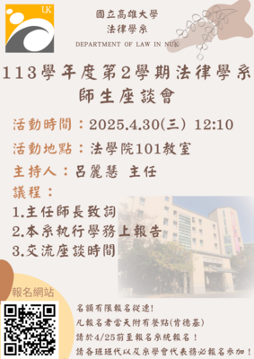 113學年度第2學期法律學系新生座談會圖片