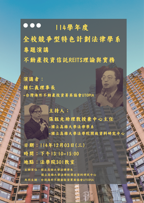 114學年度第一學期專題演講－不動產投資信託REITS理論與實務圖片