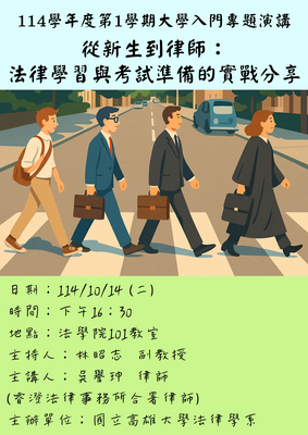 114學年度第1學期大學入門專題演講圖片