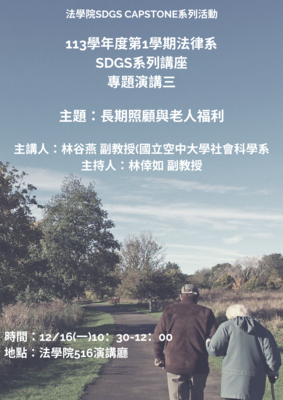 113年12月16日 SDGs系列講座3:長期照顧與老人福利圖片