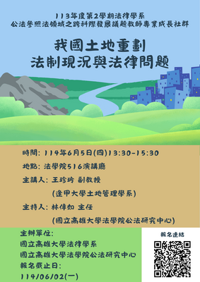 113學年度第2學期 專題演講－我國土地重劃法制現況與法律問題圖片