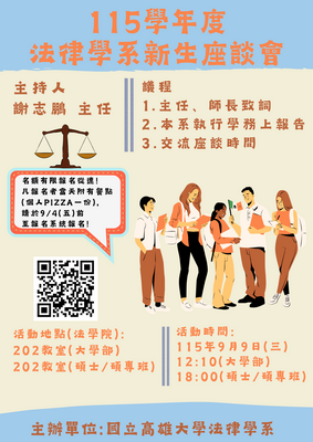 115學年度第1學期法律學系新生座談會圖片