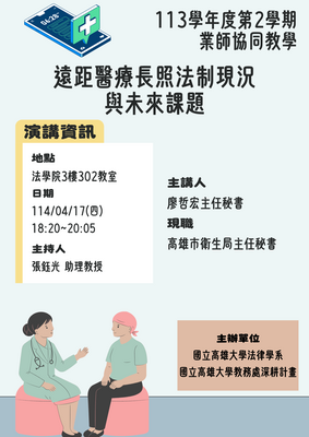 113學年度第2學期業師協同教學：遠距醫療長照法制現況與未來課題圖片