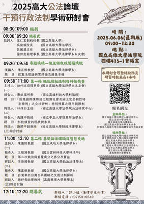 2025年高大公法論壇干預行政法制學術研討會圖片