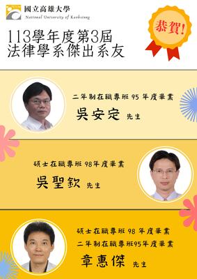 法律學系113學年度傑出系友圖片