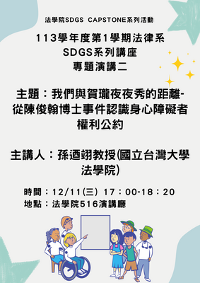 113年12月11日 SDGs系列講座2:障礙者權益保障講座「我們與賀瓏夜夜秀的距離：從陳俊翰博士事件認識身心障礙者權利公約」圖片