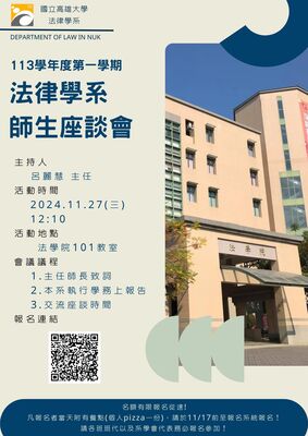 113學年度第1學期法律學系師生座談會圖片