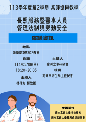 113學年度第2學期業師協同教學：長照服務暨醫事人員管理法制與勞動安全圖片